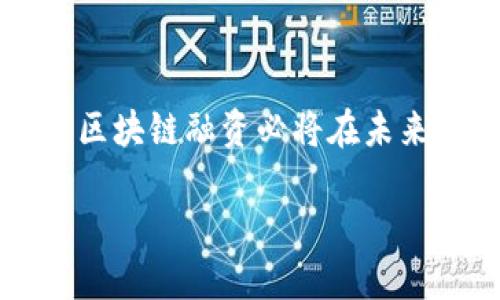 区块链融资到底是什么行业？2025必看指南

区块链融资, 区块链技术, 资金筹集, 去中心化金融/guanjianci

引言
在当今的数字经济时代，区块链技术正迅速成为各行各业转型的重要驱动力。特别是在融资和资本运作方面，区块链融资以其去中心化、透明性和高效性等独特优势吸引了越来越多的投资者和创业者的关注。然而，很多人对这个行业的理解仍然模糊。本文将深入探讨区块链融资的本质，运作模式以及未来的发展趋势，帮助您更好地理解这一充满潜力的领域，尤其是在2025年即将到来的技术革新中。

区块链融资的基本概念
区块链融资，顾名思义，是指利用区块链技术进行资金筹集和融资的一种方式。这种融资方式通常包括但不限于首次代币发行（ICO）、首次交易所发行（IEO）、代币化资产、去中心化金融（DeFi）等形式。用户通过智能合约在区块链上进行投资或借贷，而这种过程是去中心化的，不需要中介或传统金融机构的参与。

区块链融资的优势
首先，去中心化的特性使得每一笔交易都可以在区块链上进行审计，这增加了透明度。投资者可以实时查看资金流向，而不是依赖传统金融机构可能存在的隐性操作。其次，区块链的智能合约功能，可以自动执行和管理资金的分配，无需第三方的介入，从而节省了成本和时间。此外，区块链能够打破地域限制，使得全球投资者都能参与到特定项目中，这为初创企业打开了更广阔的融资渠道。

区块链融资的实施方式
在区块链融资中，最常见的几种方式包括ICO、IEO、STO和DeFi。
ul
listrong首次代币发行（ICO）/strong: 是指企业通过发行自己的数字代币来筹集资金。通常，投资者在ICO期间使用其他加密货币（如比特币或者以太坊）购买代币。/li
listrong首次交易所发行（IEO）/strong: 这是由交易所作为中介的代币发行方式，投资者在交易所平台上直接购买代币，相较于ICO更具安全性与信任度。/li
listrong证券型代币发行（STO）/strong: 这是将传统证券的特性与区块链技术结合，通过发行合规的数字资产融资。这种方式在合法性与合规性上相对更强，为投资者提供了一定保障。/li
listrong去中心化金融（DeFi）/strong: 通过各种区块链技术构建的金融服务平台，用户可以在没有中介的情况下享受借贷、交易等金融服务，极大地提高了资本的利用效率。/li
/ul

区块链融资的市场现状
根据市场研究数据，区块链融资行业近年来呈现出爆炸式的增长。以2017年的ICO热潮为例，全球范围内通过ICO融资的金额达到了数十亿美元。然而，随着市场的规范化和投资者风险意识的增强，这种方式也逐渐进入了一个冷静期。相对于历史高峰，2023年区块链融资趋于理性，投资者更加注重项目的基本面和团队的背景。

不仅如此，监管机构也逐步加强了对区块链融资的监管措施，以确保市场的健康发展。例如，美国证券交易委员会（SEC）对代币发行的合规性进行了严格的审查，而各国政府也开始出台相关政策来引导区块链融资朝着合规和透明的方向发展。因此，未来的区块链融资市场将更加规范化，投资者在参与项目时也应更加谨慎，深入分析项目的真实性和发展前景。

如何参与区块链融资
如果您希望参与区块链融资，首先需要对市场有基本的了解。了解每一种融资方式的运作方式、参与的风险等。其次，选择合适的交易平台或项目进行投资。对于初创项目来说，进行全面的尽职调查是至关重要的。这包括项目团队的背景、技术的可行性以及商业模式的合理性。此外，投资者还需要了解相关的法律法规，以确保自己不违反当地的法律。

未来展望：区块链融资的机遇与挑战
展望未来，区块链融资无疑将继续高速发展。随着技术的不断升级，行业内将诞生出越来越多的创新项目，这为投资者带来了前所未有的机遇。然而，任何新兴市场都会面临不同的挑战。首先是技术风险，区块链技术的复杂性可能导致技术上的问题，例如漏洞和安全性缺陷。其次，市场监管的不确定性也可能会影响投资者的信心。

但是，尽管挑战重重，区块链融资的前景依然被广泛看好。各大企业和机构纷纷布局这一领域，希望能借此机会占据市场先机。例如，许多传统金融机构正在尝试将区块链技术与现有金融体系相结合，从而提高效率降低成本。与此同时，越来越多的政府和组织也在积极探索通过区块链技术实现资金的透明化和流通快速化。

结论
总的来说，区块链融资是一个极富潜力的行业，它将继续以其独特的优势吸引投资者和创业者的关注。虽然在发展过程中可能会遭遇一些挑战，但随着技术的不断成熟以及市场环境的改善，区块链融资必将在未来的经济中扮演更加重要的角色。对于希望参与这一行业的人来说，深入理解其运作机制以及潜在风险，将是成功的关键。因此，抓住机遇，明智投资，将是每一个参与者应有的策略。

如果您对区块链融资产生了浓厚的兴趣，不妨现在就开始进行更深入的研究，关注相关的行业动态。2025年，我们期待看到这个行业的蓬勃发展，以及它如何为全球经济带来新的机遇。