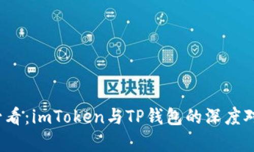 2023必看：imToken与TP钱包的深度对比分析