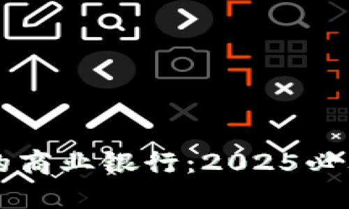 区块链时代的商业银行：2025必看趋势与挑战
