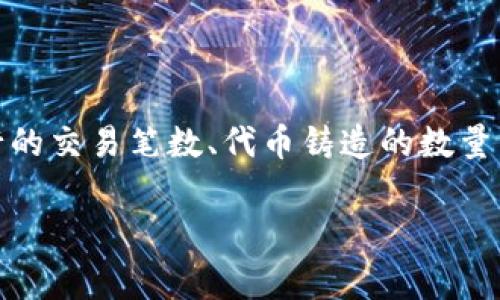 在Tokenim平台上，通常会对交易活动、代币铸造、以及一些特定操作有一定的限制。这些限制可能包括每个用户在特定时间内可以进行的交易笔数、代币铸造的数量等。然而，具体的限制政策可能会随Tokenim的更新而变化，因此建议你查看其官方网站的最新公告或用户协议，以获取最准确的信息。 

如果你有其他关于Tokenim或相关平台的问题，欢迎继续提问！