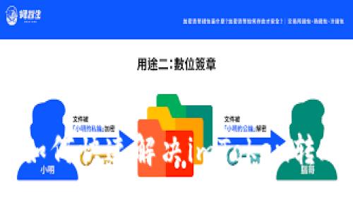 2025必看：如何快速解决imToken转账拥堵问题？