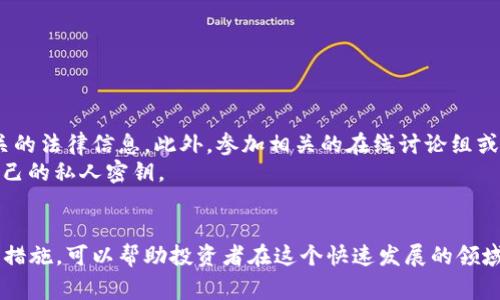 区块链纯粹骗局通常指的是利用区块链技术的名义进行诈骗或欺诈活动。这些骗局可能以各种形式出现，包括虚假的加密货币、投资项目、庞氏骗局等。以下是对这一现象的详细解析。

什么是区块链？
区块链是一种去中心化的数字账本技术，它能够安全地记录交易和数据，确保数据的不可篡改性。区块链的核心特征是透明性和去中心化，这使得它在金融、供应链、物联网等领域得到了广泛应用。然而，这也给不法分子提供了可乘之机。

区块链骗局的形式
区块链骗局有多种形式，以下是一些常见的类型：
ul
    listrong虚假加密货币：/strong骗子可能会创建一种新的加密货币，并宣传其潜在的投资回报率。投资者在不知道真相的情况下投资，最终可能面临损失。/li
    listrong投资平台骗局：/strong一些不法分子运行虚假的投资平台，承诺高回报率来吸引投资者。这些平台往往没有实际的业务支撑，只是通过新投资者的钱来支付旧投资者。/li
    listrongICO（首次代币发行）骗局：/strong在ICO中，项目方会发行代币以募集资金，但一些项目并没有实际的技术或商业计划，最终消失或关闭。/li
    listrong钓鱼攻击：/strong骗子通过伪造的官方网站或应用来获取用户的私人密钥或资金，导致用户损失惨重。/li
/ul

如何识别区块链骗局
为了避免成为区块链骗局的受害者，投资者应当保持警惕，并注意以下几个方面：
ul
    listrong高回报的承诺：/strong如果听到某个投资项目承诺高额回报，要十分小心。合法的投资通常不会承诺保证高回报率。/li
    listrong缺乏透明度：/strong如果项目方不愿意公开其团队信息或商业计划，可能表明项目存在问题。/li
    listrong没有真实的产品：/strong合法的加密货币项目通常会有实际的应用或产品，而不只是一个白皮书。/li
    listrong紧迫感：/strong骗子常常会制造一种紧迫感，迫使投资者快速做出决策。在进行任何投资之前，冷静分析是非常重要的。/li
/ul

如何保护自己免受区块链骗局的侵害
保护自己免受骗局的最佳方式是教育自己和提高警惕。
首先，了解区块链和加密货币的基本知识。熟悉市场动态，明白风险所在。
其次，进行彻底的尽职调查。如果你计划投资某个项目，查看其社区反馈、团队背景以及任何相关的法律信息。此外，参加相关的在线讨论组或论坛，听取他人的意见和经验。
最后，保持警惕。不要轻易相信那些看似“天上掉馅饼”的投资机会，确保使用强密码并保护好自己的私人密钥。

总结
区块链带来了许多创新的可能性，但同时也滋生了各种骗局。了解这些骗局的特征、形式和防范措施，可以帮助投资者在这个快速发展的领域中更安全地探索。