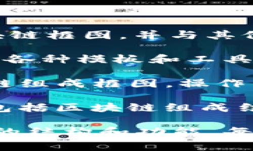 区块链的组成框图可以通过多种软件来绘制，这些软件通常用于创建流程图、架构图或其他类型的可视化图形。以下是一些常用的软件工具，可以帮助你绘制区块链的组成框图：

1. **Microsoft Visio**：Visio 是一个强大的图表和流程图工具，适合绘制复杂的区块链框图。用户可以选择从模板开始，也可以自定义图形。

2. **Lucidchart**：这是一个在线绘图工具，用户可以通过拖放功能轻松创建区块链组成框图。Lucidchart 提供模板和图形库，非常适合团队协作。

3. **Draw.io（现为 Diagrams.net）**：这个免费的在线工具允许用户创建各种类型的图表，包括区块链框图。其界面简单易用，适合快速制作图形。

4. **Creately**：这个在线平台提供了绘图和协作的功能，用户可以快速绘制区块链框图，并与其他人共享和编辑。

5. **Miro**：Miro 是一个在线白板平台，适合团队合作和头脑风暴。用户可以使用各种模板和工具来创建区块链框图。

6. **SmartDraw**：这个工具提供了很多现成的模板，适合用于绘制专业的区块链组成框图，操作相对简单，适合人机交互。

7. **Figma**：虽然主要用于用户界面设计，Figma 也可以用来创建可视化图表，包括区块链组成结构，适合设计师使用。

通过以上这些工具，你可以创建出详细而清晰的区块链组成框图，帮助理解区块链的结构和功能。每种工具都有其独特的优点，选择适合你需求的软件，可以有效提升工作效率与效果。