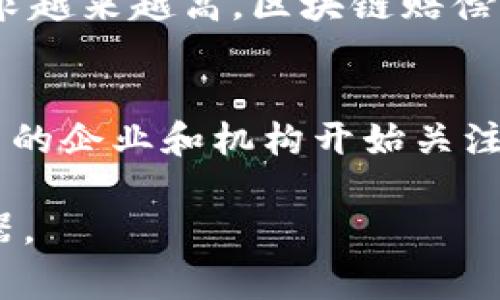 区块链赔偿方案是一种利用区块链技术来设计和实施的赔偿机制，旨在确保透明、公正和高效的赔偿过程。这一方案常见于保险、金融服务、供应链等领域，可以为各方提供清晰的赔偿规则和自动化的处理流程。下面我们将详细探讨区块链赔偿方案的工作原理、应用场景、优势与挑战。

区块链赔偿方案的工作原理
区块链技术通过分散的去中心化特性，保证了数据的安全性和不可篡改性。因此，在赔偿方案中，所有相关的信息，如索赔请求、赔偿决定、支付记录等，都可以在区块链上进行记录和验证。这些信息透明且可追溯，确保所有利益相关者都能以相同的方式访问数据，避免了信息不对称带来的纠纷。

具体来说，区块链赔偿方案一般包含以下几个核心步骤：
ul
    listrong数据输入：/strong所有相关数据，包括事故发生的时间地点、损害程度、相关证据等，都将通过智能合约自动输入到区块链中。/li
    listrong审核流程：/strong智能合约可以预设规则，自动审核索赔请求是否符合条件。例如，当索赔请求达到一定的条件后，智能合约会自动触发赔偿流程。/li
    listrong赔偿执行：/strong一旦审核通过，区块链系统会自动进行赔偿支付。由于区块链的特性，资金转账过程快捷且安全。/li
/ul

区块链赔偿方案的应用场景
区块链赔偿方案在多个领域都有着广泛的应用，以下是一些主要场景：

ul
    listrong保险行业：/strong在保险行业中，区块链技术使得理赔流程更加高效。保险公司可以利用区块链技术实时追踪事件的发生，并迅速进行赔偿，从而提升客户满意度。/li
    listrong金融服务：/strong在金融服务行业，区块链赔偿方案可以用于处理信用卡欺诈、贷款违约等情况。通过实时监控交易记录，金融机构能够迅速识别问题并进行赔偿。/li
    listrong供应链管理：/strong在供应链管理中，区块链技术可以用于追踪产品的整个生命周期。在发生产品质量问题时，相关各方可以迅速协同处理赔偿，避免损失扩大。/li
/ul

区块链赔偿方案的优势
相比传统的赔偿途径，区块链赔偿方案具有多项明显的优势：

ul
    listrong透明性：/strong区块链的去中心化特性使得所有交易记录均可以被实时访问，所有利益相关者可以随时查看赔偿状态，避免了信息不对称的问题。/li
    listrong高效性：/strong智能合约的应用可以自动化许多操作，减少审批流程中的人为干预，显著提高赔偿速度。/li
    listrong安全性：/strong区块链的不可篡改性确保数据的真实性，保护了每位用户的权益。/li
    listrong降低成本：/strong通过自动化流程和减少中介机构的参与，区块链赔偿方案能够显著降低运营成本。/li
/ul

区块链赔偿方案的挑战
尽管区块链赔偿方案有诸多优势，但在实践中也面临一些挑战：

ul
    listrong技术成熟度：/strong目前，尽管区块链技术已逐渐成熟，但在实践中仍然面临着技术利用、系统集成和操作规范等多个方面的问题。/li
    listrong法律监管：/strong区块链技术的发展速度远远超过了相关法律法规的更新，这使得在法律合规性方面面临困难。/li
    listrong用户接受度：/strong许多用户对区块链技术及其工作原理仍不够了解，因此对于区块链赔偿方案的接受度需要进一步提高。/li
/ul

综上所述，区块链赔偿方案是一种具有巨大潜力的创新机制，通过利用区块链技术的透明性和自动化特性，可以实现更高效、公正的赔偿流程。虽然在应用中面临一些挑战，但随着技术的不断进步和法律环境的改善，区块链赔偿方案将在未来的多个领域发挥越来越重要的作用。

在未来的发展中，区块链赔偿方案可能会结合人工智能、大数据等前沿技术，进一步提升效果和效率。此外，随着社会对透明、公正的需求越来越高，区块链赔偿方案的普及也将为更多行业带来变革与机遇。

总结
总的来说，区块链赔偿方案通过创新的技术手段，解决了传统赔偿机制中的一些痛点和不足。由于其透明、高效和安全的特点，越来越多的企业和机构开始关注和应用这一解决方案。毫无疑问，未来的赔偿方式将会更加智能化和自动化，这将极大地促进各行业的数字化转型。

因此，如果您正在考虑如何提高您的企业在赔偿方面的效率与透明度，不妨了解区块链赔偿方案，它或许成为您转型过程中的一把利器。