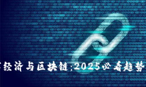 数字经济与区块链：2025必看趋势解析