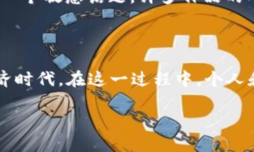 nit了解NFT区块链：2025必看数字资产浪潮/nit
NFT, 区块链, 数字资产, 加密艺术/guanjianci

引言：数字资产的新时代

在21世纪的数字经济中，有一种新兴的资产类型正在迅速崛起，那就是NFT（非同质化代币）。这一概念依托于区块链技术而生，正在重新定义我们的资产概念和数字产权。随着各界企业和个人的广泛关注，NFT和区块链的结合正迎来一个前所未有的高峰。2025年将是这一领域的重要里程碑，让我们深入探讨NFT区块链到底是什么，以及它如何塑造未来的数字资产。

NFT是什么？

NFT，或称非同质化代币，是一种基于区块链技术的独特数字资产，它代表着拥有某种独特商品或内容的所有权。例如，数字艺术作品、音乐作品、游戏道具，以及社交媒体上的独特内容，都可以以NFT的形式进行交易。而不同于比特币等加密货币的同质化特征，NFT的每一个代币都是独一无二的，无法被替代。这种特性使得NFT在艺术、收藏品和娱乐等领域，尤其受到追捧。

区块链技术：NFT的基石

为了更好理解NFT，首先需要了解其背后的区块链技术。区块链是一种去中心化的分布式账本技术，具有不可篡改和透明的特点。每一笔交易都会在多个节点上进行验证，并添加到链上，从而确保交易的真实性和安全性。这意味着，NFT的所有权和交易历史都可以被任何人查看而无法被更改，这为数字资产的安全性提供了保障。

NFT的运作机制

NFT通常是由智能合约驱动的，这是一种在区块链上自动执行合同的程序。这些智能合约规定了NFT的属性、价格及其交易规则，确保交易的公平和透明。因此，NFT买卖的整个过程能够在区块链上被准确记录，并能为买卖双方提供信心。

NFT的应用场景

NFT的应用场景非常广泛。首先，在艺术领域，许多艺术家通过发布数字艺术作品的NFT来获得收益，这种方式为他们提供了一种新的收入来源。此外，音乐行业也开始热衷于NFT，许多音乐家通过出售自己的专辑或单曲的NFT来吸引粉丝，并获得另一种形式的收入。游戏行业则在NFT方面展现了巨大的潜力，玩家可以通过购买和交易游戏内的独特道具来增强游戏体验，同时给开发者带来更多的收益。

NFT的市场与价值波动

然而，NFT的价值极具波动性，市场价格的变化可能与众多因素有关。例如，艺术作品的市场需求、明星效应或是市场的整体行情等，都可能影响NFT的售价。因此，投资NFT需要非常谨慎，并进行充分的市场调研和风险评估。

NFT与区块链的未来

随着NFT市场的不断发展和成熟，关于其未来的探讨也愈发热烈。专家认为，NFT和区块链的结合将在以下几个方面开辟新的机遇：

ul
    listrong更广泛的应用领域：/strong未来，NFT不仅限于艺术和娱乐行业，更多的商业模式和领域将会侧重于此，包括房产、证书、课程等。/li
    listrong技术创新：/strong随着区块链技术的不断进步，NFT的设计和应用将更加多元化，有望实现更高的市场流通性和用户体验。/li
    listrong法律框架的完善：/strong各国政府和机构也在积极研究相关法律框架，以保证NFT交易的合法性和公平性。/li
/ul

如何购买和交易NFT

如果你对NFT感兴趣，想要进行购买或交易，首先需要一个数字钱包，里面存有加密货币，如以太坊。购买NFT通常通过一些专门的市场进行，如OpenSea、Rarible等。当你找到心仪的NFT后，可以通过钱包进行购买，交易完成后，NFT便会被转入你的数字钱包中。

风险与挑战

尽管NFT市场前景广阔，但也存在一些不可忽视的风险。首先，价格泡沫的风险很高，这就像所有其他投资一样，需求的变化可能导致巨大损失。此外，知识产权和盗版问题在NFT的交易中也是一个敏感话题，许多作品的所有权和授权尚未明确，市场的规范性仍待增强。

结论：拥抱未来的数字资产

总体来说，NFT区块链的崛起为我们带来了全新的变革机遇，使得数字资产的拥有和交易变得更加方便和安全。2025年，当NFT和区块链更加成熟时，我们将可能见证一个全面融合的数字经济时代。在这一过程中，个人和企业都需保持敏锐的市场触觉与风险意识，把握这一波数字资产浪潮。无论是作为投资者，还是普通用户，掌握NFT区块链的知识将为我们在未来的数字世界中提供更大的灵活性和创造性。

最后，使用NFT的旅程才刚刚开始。如果你希望在这个新兴领域里顺应潮流，探索潜在的机会，那么现在就是行动的最佳时机。未来将因你的参与而不同！