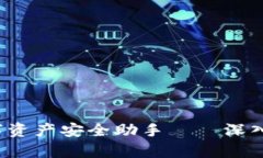 2023年不可错过的数字资产安全助手——深入解析