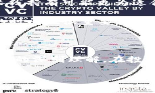 区块链投资手法是指在区块链技术和加密货币领域中，投资者采用的一系列策略和方法，以期在这个快速变化和高度波动的市场中获取收益。这些手法不仅涉及不同类型的区块链项目和加密货币的选择，还包括风险管理、市场分析、资产配置等多方面的考虑。

### 一、区块链投资手法的基本概念

区块链投资手法通常包括以下几个层面：

1. **资产选择**：投资者需要选择合适的加密货币或区块链项目。通常，投资者会研究项目的白皮书、社区支持、技术实现、团队背景等，以评估项目的潜力。

2. **投资策略**：根据市场情况和个人风险承受能力，投资者可以采用长线投资、短线交易、定投等不同的投资策略。每种策略都有其独特的风险和收益特征。

3. **风险管理**：由于加密货币市场的高波动性，风险管理变得尤为重要。投资者可以通过分散投资、设置止损点等方式来降低风险。

4. **市场分析**：理解市场走势和判断价格趋势是成功投资的关键。技术分析、基本面分析和市场情绪分析都是投资者需要掌握的工具。

### 二、区块链投资的热门手法

#### 1. 长期持有（HODL）

“HODL”是“hold”的一种误拼，意味着长期持有某种加密货币，尤其适合那些对某些项目发展前景非常有信心的投资者。这种手法基于一个观点：尽管市场短期内可能会波动，但从长期来看，加密货币的价值将会增值。

投资者通常会选择一些基本面强大的项目，如比特币或以太坊，来实施这种策略。通过不被短期价格波动干扰，投资者可以在较大的市场趋势中获益。

#### 2. 定投策略

定投策略是指在固定的时间间隔内定期投资一定金额，无论市场价格如何。这种方法可以在价格低时买入更多的单位，价格高时则买入较少，有助于平滑投资成本，从而降低风险。

定投在波动性极大的加密货币市场中表现突出，因为它可以有效减少由于市场波动带来的心理压力和决策错误。

#### 3. 短线交易

短线交易则适合喜欢快速变现的投资者。投资者会利用技术分析图表、价格趋势、市场新闻等进行频繁交易，通常在几天甚至几小时内平仓。

这种手法需要对市场具备敏锐的洞察力和快速反应能力，然而风险也较大，因为短期价格受多种因素影响，难以预测。

#### 4. ICO投资

ICO（初始币发行）是一种新的融资方式，投资者可以在项目尚未正式上线时购买其代币以换取未来的潜在收益。尽管这种方式可以带来丰厚的回报，但同时风险也极高，因为许多项目可能会失败或是骗局。

因此，投资者需谨慎选择参与的ICO项目，确保充分了解项目团队、技术背景和市场需求。

### 三、投资区块链的风险与挑战

尽管区块链投资具有极大的潜在收益，但也伴随着不容忽视的风险。

#### 1. 市场波动性

加密货币市场的波动性极大，价格可能在短时间内产生剧烈波动。这种不确定性会导致投资者在判断错误时遭受重大损失。因此，在投资之前，需要明确自己的风险承受能力，并据此调整投资策略。

#### 2. 监管风险

随着加密货币的兴起，越来越多的国家和地区开始关注其监管问题。如未能遵循相关法规，投资者可能会面临法律风险。监管政策的变化也可能影响市场的流动性和资产的价值。

#### 3. 安全风险

区块链技术虽然自带安全特性，但数字资产的存储和交易仍然存在安全隐患，例如黑客攻击、钱包失窃等。因此，使用高安全性的交易平台和数字钱包是必要的。同时，投资者也应提高自身的安全意识。

### 四、如何选择合适的投资手法

在决定采用哪种区块链投资手法时，投资者应考虑以下几个因素：

1. **投资目标**：明确自己的投资意图是短期获利还是长期增值，可以帮助选择合适的策略。

2. **风险承受能力**：评估自身能够承受的风险等级，从而选择合适的投资方法和资金配置。

3. **市场分析能力**：如果具备一定的市场分析能力，可能适合选择短线交易或定投策略；如果对市场波动感到不安，长线持有可能更为适合。

4. **时间投入**：短线交易需要投资者花费运营大量时间监控市场，而长期持有则相对轻松。因此，评估自身能够投入的时间也很重要。

### 五、结论

区块链投资手法多种多样，每种手法都具备其独特的优点和风险。成功的投资不仅需要对市场的敏锐观察，还需要对自身的深刻理解。在投资之前，做好充分的准备和研究，能够有效降低投资风险，提升盈利概率。

随着区块链技术的不断发展，新的投资机会也将不断涌现。因此，保持学习并与时俱进，将是每位投资者成功的关键。