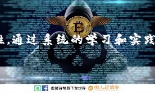 区块链开发者课程是一种专门针对希望学习和掌握区块链技术的开发者的培训项目。这类课程通常涵盖了区块链的基本原理、技术架构、开发工具和编程语言等关键内容。随着区块链技术在金融、物流、医疗等多个领域的飞速发展，掌握这一技能的开发者需求日益增加。因此，追求职业发展的程序员、工程师以及技术爱好者越来越多地选择参加区块链开发者课程。

区块链开发者课程的内容概述

区块链开发者课程的内容可以分为几个主要部分：基础知识、开发工具、智能合约、去中心化应用（DApp）的开发以及安全性和最佳实践。

基础知识

在任何区块链开发者课程中，首先需要了解的是区块链的基本概念。区块链是一种分布式账本技术（DLT），其主要特点是去中心化、不可篡改和透明性。因此，课程往往会先介绍区块链的历史背景、核心原理以及工作机制，包括共识算法、挖矿、节点以及交易的验证方式等。

通过对这些基本知识的学习，学员可以建立起对区块链技术的整体理解，认识到其在各个行业中的应用潜力。同时，学习这些基础知识也有助于后续课程内容的深入理解。

开发工具

区块链开发者需要掌握多种开发工具和环境，这些工具可以大大提高开发效率和质量。课程中通常会介绍如以太坊（Ethereum）、Hyperledger、Corda等平台的使用，教授学员如何搭建开发环境、配置节点以及进行链上和链下数据交互等。

除了区块链平台的工具外，课程还会涵盖一些常用的编程语言，如Solidity（以太坊智能合约开发主要语言）和Go（常用于Hyperledger Fabric）。学员需要通过实际练习掌握这些语言，以便于在后续的项目开发中能够游刃有余。

智能合约的开发

智能合约是区块链技术中一个非常重要的应用，它可以自动执行合同条款，极大地降低了中介存在的必要性。课程会重点讲解如何编写、测试和部署智能合约，以及如何确保智能合约的安全性和完整性。

在学习智能合约的过程中，学员需要了解合约的生命周期，学习如何进行单元测试和集成测试等。此外，课程还会介绍一些常见的智能合约漏洞及其防范措施，使学员在实际开发中能够有效规避风险。

去中心化应用（DApp）的开发

去中心化应用（DApp）是基于区块链技术开发的应用程序，它使得用户可以在无需中介的情况下直接进行交易或互动。课程中一般会涵盖DApp的设计理念、架构、数据存储以及如何与智能合约进行交互等内容。

学员还将学习如何使用如Web3.js等库来实现与以太坊区块链的交互，从而将后端智能合约的功能与前端用户界面链接起来。这一过程不仅需要扎实的编程技能，还需要一定的UX/UI设计理念，以确保DApp的用户体验良好。

区块链安全性和最佳实践

安全性是区块链应用开发中的一个重要方面。课程通常会特别强调区块链系统的安全性，包括节点的安全、智能合约的安全性以及网络安全等内容。学员需要了解一些最佳实践，以确保所开发的应用程序不容易遭受攻击。

例如，课程中会介绍如何进行审计、测试和代码审查，确保所有上线的智能合约和应用程序都是安全的、可靠的。此外，学员还会了解如何应对潜在的安全威胁，如重入攻击、时间依赖性攻击等相关内容。

学习形式与认证

区块链开发者课程通常提供多种学习形式，包括在线课程、面对面授课和实践集训等。随着在线教育的发展，许多平台提供灵活的学习时间和丰富的课程资源，让学员能够按照自身能力和时间安排进行学习。

完成课程后，学员通常会获得相应的证书，这对他们的职业发展有着积极推动作用。无论是在求职时还是在职业发展过程中，拥有区块链开发相关的认证都能让求职者在激烈的就业市场中脱颖而出。

未来的发展方向

随着区块链技术的不断演进，其应用场景正在不断扩展。未来，区块链将在金融、医药、物流、供应链管理等领域发挥越来越重要的作用。因此，区块链开发者的前景无疑是光明的。

我们可以预见，未来几年内，区块链开发者的需求将迅速增长。因此，学习区块链开发课程不仅是对自身技能的提升，也是为未来职业发展打下坚实的基础。

结束语

区块链开发者课程为希望进入这一领域的技术人员提供了必不可少的知识和技能。在选择课程时，学员应关注课程内容的全面性、授课教师的资质以及实践机会的丰富性。通过系统的学习和实践，任何人都能够掌握区块链开发的核心技能，并在这一充满机遇的领域中实现自己的职业梦想。

区块链,开发者课程,智能合约,DApp/guanjianci