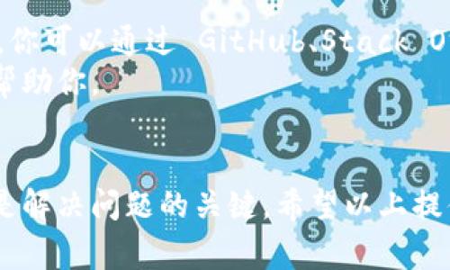 在使用 `tokenim` 进行打包时，出现失败的情况可能由多种原因引起。以下是一些常见的原因及解决办法：

### 1. 检查依赖项
打包失败的原因之一可能是项目中缺少必要的依赖项。确保你在项目中已正确安装所有依赖并且它们都是最新的版本。可以通过以下命令检查依赖：
precodenpm install/code/pre
此外，也可以使用 codenpm audit/code 查看是否有安全问题，及时更新依赖。

### 2. 配置文件问题
另一个导致打包失败的常见原因可能是 codetokenim/code 的配置文件存在错误。例如，如果 codetokenim.json/code 配置有误，打包时就会出现问题。请仔细检查配置，确保格式正确，所有字段都填写完整。
特别要注意路径配置是否正确，确保所有指定的文件和目录存在。

### 3. 兼容性问题
如果你在不同的环境中使用 codetokenim/code，如不同版本的 Node.js 或者在不同操作系统下，可能会遇到兼容性问题。确保在使用与项目相同的环境中进行打包。
你可以使用 codenvm/code （Node Version Manager）来管理 Node.js 的版本，确保使用的版本与项目要求一致。

### 4. 清除缓存
有时候，包管理器的缓存会引发打包问题。尝试清除缓存，重试打包，可以通过以下命令实现：
precodenpm cache clean --force/code/pre

### 5. 查看错误日志
在打包失败后，查看终端输出的错误日志是一个好习惯。终端中通常会提供关于失败原因的详细信息，仔细阅读这些信息，可以帮助你快速定位问题所在。
如果提示的信息不够明确，可以尝试在网上搜索相关的错误信息，帮助你进一步查找解决方案。

### 6. 互联网连接
如果你的项目依赖于从网络下载资源（如图像或库），在打包期间需要良好的互联网连接。如果网络出现问题，可能导致打包失败。确保你在进行打包时，网络是稳定的。

### 7. 寻求社区支持
如果你尝试了上述所有方法，仍然无法解决打包失败的问题，可以考虑在社区中寻求帮助。你可以通过 GitHub、Stack Overflow 或相关的开发者论坛发帖，描述你的问题并寻求建议。
在发帖时，确保提供足够的信息，如柯兹代码片段、环境信息等，以便其他开发者能更好地帮助你。

### 总结
综上所述，打包失败可能由多种原因引起，从依赖项、配置文件到环境兼容性等，逐一排查是解决问题的关键。希望以上提供的方法能够帮助你解决 codetokenim/code 打包失败的问题。祝你在开发中一切顺利！