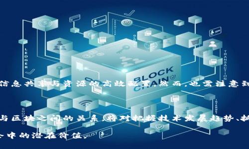 链在区块中的解释是指区块链技术中“链”（Chain）与“区块”（Block）的关系和功能。区块链是一种去中心化的数据库技术，通过将信息段（区块）按照时间顺序串联起来，形成一个连续的链条，从而实现数据的透明、不可篡改、可信任和安全存储。

下面是对“链在区块中的解释”的详细分析：

1. 区块链的基本概念

区块链是一种分布式账本技术，它将数据以区块的形式进行存储和管理。每个区块包含了一定数量的交易记录，并且包含了前一个区块的哈希值，这样形成了一条链。在区块链中，由于每个区块都与前一个区块相连，因此确保了数据的完整性和安全性。

2. 链在区块中的功能

链的主要功能是连接和维护区块之间的关系。每个区块的哈希值不仅仅是该区块数据的唯一标识，更是在一定程度上确保了前后区块之间的联系。如果某个区块的数据被篡改，它的哈希值将发生变化，而这个变化将导致其后所有区块的哈希值都发生变化，这样就会破坏链的完整性。因此，链在区块中的存在是让整个区块链系统安全、透明的重要因素。

3. 区块的结构

在区块链中，每个区块一般由以下几个部分组成：
ul
listrong区块头（Block Header）/strong: 包含区块的元数据，如版本号、时间戳、前一个区块的哈希值、默克尔根（Merkle Root）等信息。/li
listrong交易数据（Transaction Data）/strong: 该区块包含的具体交易信息。/li
listrong区块大小（Block Size）/strong: 表示该区块占用的存储空间大小。/li
listrong难度目标（Difficulty Target）/strong: 表示生成区块所需的计算难度。/li
/ul

4. 链的不可篡改性

由于链的设计，区块链具有天然的不可篡改性。这是因为任何对已存储区块的改变都会导致链的断裂，从而使得其他节点能够轻易识别出数据的不一致性。此外，区块链展开的去中心化特性使得没有任何单个实体可以控制数据的修改权，增强了整体系统的安全性和信任度。

5. 区块链的应用场景

区块链技术广泛应用于多个领域，包括但不限于：
ul
listrong金融领域/strong: 比特币等加密货币的基础技术，支持去中心化交易所和区块链支付系统。/li
listrong供应链管理/strong: 通过区块链记录每个环节的信息，确保从原材料采购到最终消费的透明性和追溯性。/li
listrong医疗健康/strong: 保证患者数据的安全性和隐私性，增强不同机构间的协作和数据共享。/li
listrong智能合约/strong: 在区块链上编写的合约，自动执行合约条款，减少人为干预，提高效率。/li
/ul

6. 未来展望

随着区块链技术的不断发展和应用案例的增加，链在区块中的重要性将越来越显著。未来，区块链有可能在更广泛的领域内取代传统的中心化模式，促进信息共享与资源的高效配置。然而，也需注意到区块链的技术挑战、法律法规的落地，以及用户的接受度等问题。

7. 总结

链在区块中的解释不仅仅是对区块链技术运作机制的描述，更是对其带来的变革意义的深入思考。在未来的数字世界中，理解区块链的工作原理，以及链与区块之间的关系，将对把握技术发展趋势、抓住商机具有重要的指导意义。

通过以上内容，我们对链在区块中的解释进行了全面的分析，涵盖了从概念到应用的各个方面，希望能使读者更加深入地理解区块链技术及其在现代社会中的潜在价值。