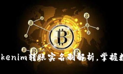 2025必看：tokenim转账实名制解析，掌握数字货币新规！
