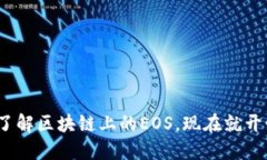 2025必看：深入了解区块链上的EOS，现在就开始你