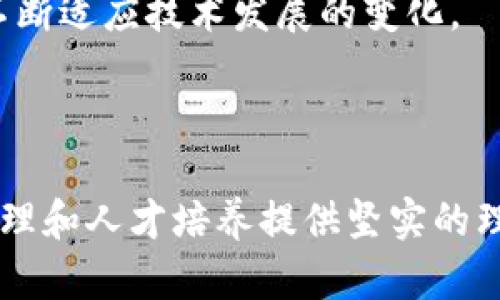区块链研究的理论意义：探索未来技术的基础与应用

区块链, 理论意义, 技术创新, 学术研究/guanjianci

区块链技术自从其在比特币中首次被引入以来，已经逐渐渗透到了我们生活的方方面面。虽然很多人对区块链的直接应用，如数字货币、智能合约等充满了热情，但其深入的理论研究同样具有重要意义。本文将详细探讨区块链研究的理论意义，分析其在技术创新、学术研究、社会发展以及经济结构等领域的深远影响。

1. 理论构建与体系化的必要性

理论的建立是科学发展的基础。在区块链领域，理论研究的首要意义在于为这一新兴技术构建系统的理论框架。通过系统的理论研究，科研人员能够更深刻地理解区块链技术的结构、特性以及潜在的应用场景。这种系统化的理论框架不仅有助于学术界的学者深入研究，也能够为实务界的从业者提供指导。

例如，许多研究已经开始尝试将区块链与现有的信息技术理论结合，探索其在数据共享、信息安全、交易透明等方面的独特价值。这种理论整合不仅推动了区块链本身的进步，同时也为信息技术研究提供了新的视角。此外，理论研究还能够帮助新兴技术应对各种复杂性与不确定性，进而推动创新的发展。

2. 促进技术创新与产业升级

区块链理论研究的另一个重要意义在于它能够促进技术创新与产业升级。通过对区块链技术的深入分析，研究人员能够识别出该技术在特定行业领域的应用潜力，并为其开发提供科学依据。

例如，在金融行业中，区块链被视为颠覆传统银行业务的重要力量。理论研究可以探讨如何利用区块链技术提升支付效率、降低交易成本以及改善合规性。因此，企业和创业者能够依据这些理论研究进行相应的技术开发与市场定位。

此外，区块链在供应链管理、医疗健康、物联网等多领域的应用研究，也能够为相关产业的升级提供动力。通过理论的推广和实践的结合，企业可以更好地把握区块链的优势，从而在竞争中占据有利地位。

3. 促进社会信任与透明度的提升

区块链技术被广泛认为能够提升社会信任与透明度，这一点在理论研究中同样得到了深入探讨。区块链的去中心化特性确保了数据的不可篡改和公开透明，这种特性在理论层面上为社会信任构建提供了新的基础。

例如，在政府管理、公共服务等领域，区块链技术的应用能够有效提高透明度与可信度。从理论角度探讨这些应用的可能性，能够为政策制定者提供科学支持，推动社会治理模式的创新。

此外，研究区块链在社会信任构建中的作用，还能够深化社会科学、行为经济学等学科的研究，为理解人类行为提供新的视角。因此，这不仅是对技术本身的探讨，也是对社会现象的深刻理解。

4. 理论研究推动法律与伦理的探讨

区块链的迅速发展必然将引发法律与伦理的诸多问题，理论研究在这一层面同样不可或缺。如何在确保技术创新的同时，保护用户权益、维护社会公正，已经成为学术界关注的焦点。

通过理论研究，学者们能够分析区块链如何影响现行法律框架，并提出合理的法律应对方案。例如，涉及数据隐私、消费者保护、智能合约的法律问题，这些都是区块链技术带来的新挑战，理论研究能够为这些问题提供前瞻性的思考。

此外，伦理问题的探讨也是区块链理论研究的重要组成部分。例如，如何确保技术的公平性、如何在使用区块链时避免数字鸿沟等，这些都是需要深入研究的课题。通过对这些问题的理论研究，学者可以为政策制定者提供重要建议，帮助制定更为合理的法律与伦理框架。

5. 区块链教育与人才培养的支撑

理论研究还为区块链领域的人才培养提供了理论基础。在教育普及方面，区块链的相关理论知识能够促进学生对该技术的理解和掌握，为未来的从业准备做好铺垫。

如今，越来越多的高校开设了区块链相关课程，这些课程的设计与教材编写往往是基于当前的理论研究成果。通过这种方式，学生不仅能获得知识，还能够培养批判性思维与问题解决能力，这对于他们将来投身区块链行业具有重要的指导意义。

因此，区块链的理论研究在教育领域的重要性不言而喻。它不仅为课程内容的更新提供了支持，更推动了教育模式的创新。

6. 未来发展的展望与挑战

尽管区块链技术的发展潜力巨大，但在理论研究上依然存在诸多挑战。首先，由于区块链技术的迅速发展，许多理论尚未与行业实践完全对接，导致在实际应用中可能面临不准确的情况。

其次，区块链领域的跨学科特性要求研究者具备更为广泛的知识面。这意味着学者需要在技术、经济、社会科学等多个领域进行深入研究，这对研究者的综合素质提出了更高的要求。

最后，区块链技术的快速迭代使得理论更新的速度滞后于技术本身，这可能导致理论应用的滞后，影响到研究的实用价值。因此，在这一背景下，广大研究人员需要加倍努力，以保证理论研究能够不断适应技术发展的变化。

总结

区块链研究的理论意义不仅体现在推动技术发展与应用层面，也涉及广泛的社会、法律与教育领域。通过系统的理论研究，我们能够更全面地理解区块链的潜力与挑战，为未来的技术创新、社会治理和人才培养提供坚实的理论基础。因此，推动区块链的理论研究，不仅是学术界的责任，也是推动社会进步的使命。在这个快速变化的时代，只有通过不断地理论探索与实践，才能确保技术能够为人类社会带来更大的福祉。