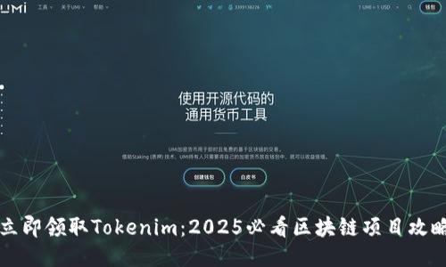 立即领取Tokenim：2025必看区块链项目攻略