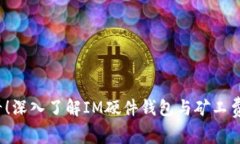 2025必看！深入了解IM硬件钱包与矿工费用的秘密