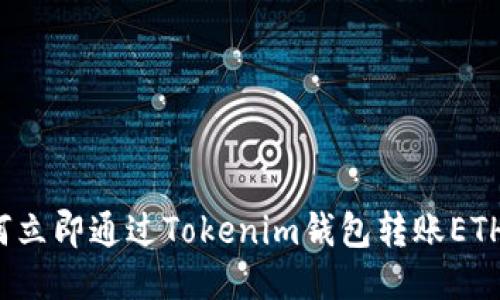 2025必看：如何立即通过Tokenim钱包转账ETH，轻松操作指南