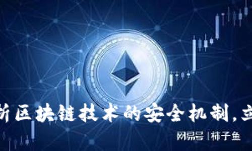 2025必看：深入解析区块链技术的安全机制，立即了解其核心原理