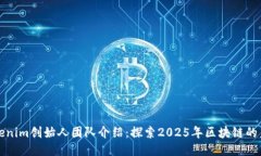 Tokenim创始人团队介绍：探索2025年区块链的未来