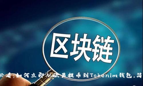 2025必看：如何立即从欧易提币到Tokenim钱包，简单指南