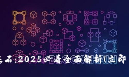 区块链四大基石：2025必看全面解析！立即了解未来趋势