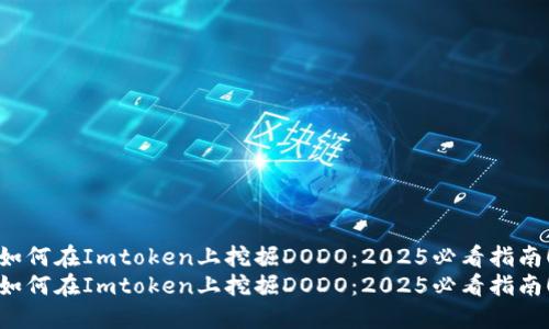 如何在Imtoken上挖掘DODO：2025必看指南！
如何在Imtoken上挖掘DODO：2025必看指南！
