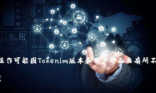 在Tokenim中添加ETC（以太经典）通常涉及几个步骤，具体操作可能因Tokenim版本和用户界面而有所不同。下面我将提供一个一般性的指南，帮助你完成这个过程。

### 如何在Tokenim中添加ETC？立即了解最简单的步骤！