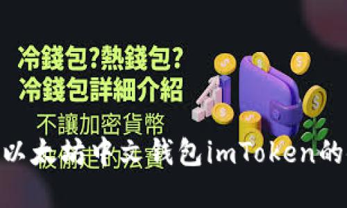 2025必看：立即掌握以太坊中文钱包imToken的使用技巧与安全攻略