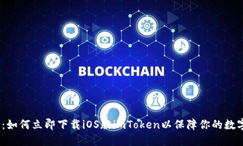 2025必看：如何立即下载iOS版imToken以保障你的数字资产安全