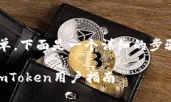 在imToken中创建和管理EOS钱包相对简单。下面是一