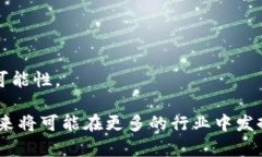 区块链是一种去中心化的分布式账本技术，能够