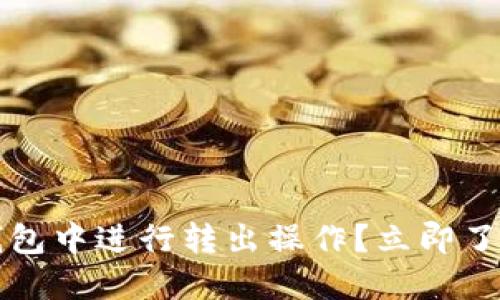 如何在ImToken钱包中进行转出操作？立即了解2025必看步骤！