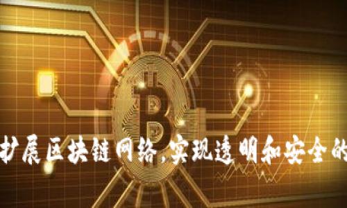 IBM区块链的全称是“IBM Blockchain Platform”。这个平台是IBM推出的一种基于区块链技术的解决方案，旨在帮助企业构建和扩展区块链网络，实现透明和安全的交易。IBM Blockchain Platform 基于开源的Hyperledger Fabric框架，支持创建私有和联盟链，以满足不同商业场景下的需求。