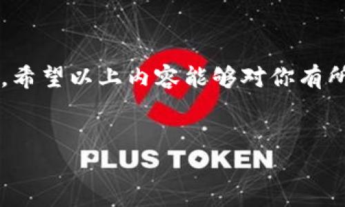 如何在苹果手机上下载ImToken钱包

在当今数字货币的浪潮下，选择一个安全、易用的数字钱包变得尤为重要。ImToken作为一款备受欢迎的数字钱包，拥有良好的用户体验和强大的功能，让用户可以轻松管理自己的加密货币资产。在这篇文章中，我将为你详细介绍如何在苹果手机上下载和使用ImToken，让你能够顺利地参与到数字资产的管理中。

什么是ImToken？

ImToken是一款专为数字资产管理而生的钱包应用，支持多种加密货币，包括以太坊及其ERC20代币。它不仅提供安全的资产存储，还具备去中心化交易、DApp浏览、资产管理等多种功能。通过ImToken，用户可以轻松买卖数字货币，参与各种区块链项目和DeFi（去中心化金融）应用。

下载ImToken的步骤

接下来，我们来看看如何在苹果手机上下载ImToken的具体步骤。只需几分钟，你就可以拥有一个安全的数字钱包。需要注意的是，在下载之前，请确保你的手机系统版本为iOS 9.0或以上，以确保应用的正常运行。

h4步骤一：打开App Store/h4

首先，在你的苹果手机上找到并打开App Store。App Store是苹果设备上下载应用程序的官方平台，它是免费下载和购买应用的最安全方式。

h4步骤二：搜索ImToken/h4

在App Store的搜索框中输入“ImToken”，并点击搜索按钮。你很快会看到与查询相关的应用程序列表，找到ImToken的官方应用图标，通常它有明显的“ImToken”字样和独特的LOGO设计。

h4步骤三：下载安装/h4

点击ImToken的应用图标后，你会进入应用的详细页面。在此页面中，你可以查看应用的描述、用户评价和更新日志等信息。确认这是你要找的应用后，点击“获取”或“下载”按钮，系统可能会要求你输入Apple ID密码或使用Face ID/Touch ID进行身份验证。完成验证后，应用将自动开始下载。

h4步骤四：安装并打开应用/h4

下载完成后，ImToken应用会自动安装在你的手机上。在手机的主屏幕上找到ImToken的图标，点击它便可以打开应用。应用初次启动时，可能会询问你一些权限设置，例如通知、位置等，根据你的需求选择即可。

创建或导入钱包

一旦你打开了ImToken应用，接下来需要进行钱包的创建或导入。以下是具体的操作步骤：

h4步骤一：选择创建钱包或导入钱包/h4

在应用的首页，你会看到“创建钱包”与“导入钱包”的选项。如果你是新用户，可以选择“创建钱包”，如果你之前已经有一个钱包，可以选择“导入钱包”。

h4步骤二：设置钱包密码/h4

若选择创建钱包，你需要设置一个安全的密码。这是为了保护你的资产，因此建议选择一个复杂且不易猜测的密码。确认密码后，系统会提示你进行备份钱包的操作。

h4步骤三：备份助记词/h4

ImToken会为你生成一组助记词，这是你恢复钱包的重要信息。请将这组助记词安全地保存下来，不论是通过纸质抄写还是电子备份，务必确保无人可以轻易获取。这一步骤至关重要，若丢失助记词，可能会导致你无法恢复钱包中的资产。

h4步骤四：完成设置/h4

完成助记词备份后，系统会提示你进行钱包的设置，输入相关信息后，你就成功创建了ImToken钱包。若是导入钱包，按提示输入助记词或私钥，完成导入即可。

使用ImToken进行资产管理

一旦成功创建或导入钱包，你就可以使用ImToken进行资产管理了。以下是一些基本操作：

h4查看资产/h4

在ImToken的首页，你可以一目了然地看到自己钱包中的所有资产及其总价值。根据市场行情的变化，资产的价值会实时更新。此外，ImToken还提供多种资产分类，使得用户能够清晰地了解各个资产的持有情况。

h4发送和接收数字资产/h4

如果需要进行数字资产的交易，ImToken也提供了简单方便的功能。在首页点击“发送”按钮，输入接收方的地址和要发送的数量，然后确认。对于接收数字资产，你只需要分享自己的钱包地址即可。

h4参与DApp和DeFi应用/h4

ImToken内置了多种DApp和DeFi项目，可以让你轻松参与到当前流行的投资和交易活动中。只需在应用内浏览你感兴趣的DApp，按照提示进行操作即可。

安全性与注意事项

最后，对于数字资产的管理，安全性始终是我们需要优先考虑的因素。在使用ImToken时，请务必注意以下几点：

ul
li定期备份助记词，确保它们在安全的地方存放。/li
li避免使用公共Wi-Fi进行重要操作，如转账等。/li
li定期更新应用程序，确保使用的是最新版本，获取最新的安全补丁。/li
li保持设备的安全，使用强密码保护手机。/li
li不随意点击来源不明的链接，避免钓鱼攻击。/li
/ul

总之，在苹果手机上下载并使用ImToken钱包是一个简单而安全的过程。随着数字货币的普及，掌握这一工具将帮助你更好地管理自己的资产。希望以上内容能够对你有所帮助，助你顺利开启数字资产之旅！

ImToken, 数字钱包, 苹果手机, 下载步骤/guanjianci 
立即下载！2025必看ImToken钱包在苹果手机上的使用指南