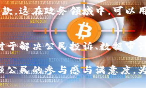 政务区块链的特点包括以下几个方面：

### 1. 去中心化
政务区块链通过去中心化的方式，保障数据的分散存储和管理，这意味着没有单一的控制方，每个参与者都可以对数据进行验证和查询。这种特性提高了系统的透明度和信任度。

### 2. 不可篡改性
区块链的核心特点之一是不可篡改性。一旦数据被录入区块链，就无法被修改或者删除。这种特性在政务领域尤为重要，因为政府数据的安全性和完整性直接关系到公共利益。

### 3. 透明性
政务区块链允许各方参与者对数据进行实时查看和验证，增强了政府运作的透明度。这种透明性有助于减少腐败和不当行为，提升公众对政府的信任感。

### 4. 安全性
区块链技术利用加密算法来保护数据的安全性。政务区块链系统通常采用多重身份认证和权限管理，确保只有经过授权的用户能够访问特定数据，降低数据泄露的风险。

### 5. 高效性
传统政务流程常常面临效率低下的问题，而政务区块链通过智能合约等技术，实现自动化的流程处理，减少中介环节，大幅提高政务服务的响应速度。

### 6. 跨部门协作
区块链为不同政府部门之间的数据共享和协作提供了便利的基础，打破了信息孤岛，使得不同部门能够及时获取并利用数据，从而提高决策的科学性和有效性。

### 7. 用户参与度高
在政务区块链系统中，市民不仅是信息的接受者，还可以通过参与投票、意见收集等方式积极参与社会治理。这种模式增强了政府与公民之间的互动，提升了公共治理的民主性。

### 8. 降低成本
虽然初期投入可能较高，但长远来看，政务区块链能够通过提高效率、减少中介费用等方式降低管理成本。这对于财政紧张的政府来说，无疑是一个重要的利好。

### 9. 支持智能合约
智能合约是区块链技术的一项重要应用，可以根据预设条件自动执行合同条款。这在政务领域中，可以用于例如申请审批、资金发放等多种场景，提高了业务处理的便捷性和准确性。

### 10. 数据可追溯性
政务区块链允许所有记录可追溯，任何历史数据都可以随时查询。这种特性对于解决公民投诉、数据审计等问题具有重要意义，能够有效提升公共服务的质量和效率。

通过以上特性，政务区块链不仅能够提升政府的服务效率和透明度，还能增强公民的参与感与满意度，为建设现代化、透明、高效的政府治理体系提供有力支持。