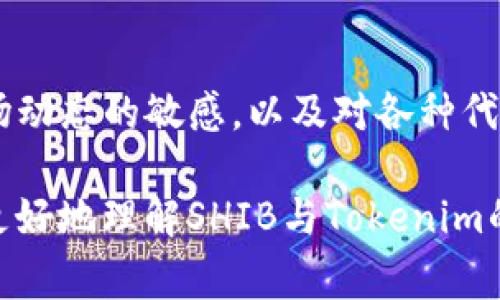 截至我的最新信息更新（2023年10月），Shiba Inu（SHIB）代币是否可以绑定或与Tokenim平台相关联，一般需要查看该平台的官方支持和更新内容。由于加密货币和区块链技术的发展速度非常快，具体情况可能会随时变化。

以下是一些建议，帮助你更好地理解这一问题：

1. 了解Shiba Inu（SHIB）代币
Shiba Inu（SHIB）是一种基于以太坊的去中心化代币，旨在为用户提供一种有趣且全球化的数字资产。自推出以来，SHIB吸引了大量关注，并且在许多交易平台上得到支持。然而，SHIB的独特性在于，它不仅是一个代币，还围绕其建立了社区和生态系统。

2. Tokenim平台的介绍
Tokenim是一个不断发展的区块链平台，专注于提供数字资产的交易及管理功能。它通常允许用户进行代币的买卖、存储以及与不同的区块链进行互动。了解Tokenim的特性和功能，有助于你判断SHIB是否可以在该平台上进行绑定或交易。

3. SHIB与Tokenim的兼容性
在考虑将SHIB绑定到Tokenim之前，有必要确认Tokenim是否支持以太坊网络上的代币。SHIB作为以太坊区块链上的代币，若Tokenim支持ERC-20标准代币，则理论上可以进行绑定或者交易。但是，建议查看Tokenim的官方网站或社区公告以获取最新信息。

4. 绑定流程和注意事项
若确认Tokenim支持SHIB的绑定，通常步骤会包括以下几个方面：
ul
    li创建或登录你的Tokenim账户。/li
    li寻找“添加代币”或“绑定代币”的选项。/li
    li输入SHIB代币的合约地址。/li
    li确认相关的交易费用和时间。/li
    li完成绑定后，确认SHIB余额显示无误。/li
/ul

5. 风险及社区反馈
在进行代币绑定的时候，用户应当了解相关的风险。由于加密货币市场的不确定性，绑定过程中可能会遭遇技术问题或者交易延误。因此，社区反馈、用户评价和安全性检查都是非常重要的。此外，你还可以通过社交媒体和论坛获取其他用户的实用经验和建议。

总结
尽管SHIB可以在多个平台上使用，但在考虑与Tokenim绑定前，请确保查找相关的支持信息和用户反馈。保持对市场动态的敏感，以及对各种代币的深入理解，有助于你做出更为明智的决策。

总体来说，绑定的具体操作过程可能会有所不同，因此请始终参考官方的指南与支持信息。希望上述信息能帮助你更好地理解SHIB与Tokenim的关系。如果你有进一步的问题或者需要更多的帮助，请随时提问。