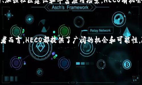 HECO是什么区块链？

HECO（Huobi Eco-Chain）是由全球知名的数字资产交易平台火币（Huobi）推出的一条公链，旨在为去中心化应用（dApps）和智能合约提供高效、低成本的基础设施。自2020年启动以来，HECO凭借其出色的技术性能和用户友好的设计，迅速吸引了众多开发者和用户的关注与参与。

HECO的技术特点

HECO采用了与以太坊相似的EVM（以太坊虚拟机）架构，这使得以太坊上的开发者能够很方便地将他们的项目迁移到HECO平台。此外，HECO还通过DPoS（Delegated Proof of Stake）共识机制，确保网络的高效性和安全性。这种机制不仅提高了交易速度，还降低了手续费，使得用户在进行交易时更加经济实惠。

因此，HECO不仅支持高频交易，还能够容纳大量的去中心化应用，使其成为DeFi（去中心化金融）、NFT（非同质化代币）等领域的重要平台。

HECO的生态系统

HECO的生态系统丰富多样，涵盖了DeFi、NFT、跨链互操作等多个领域。目前，HECO已经吸引了众多项目的落地和发展，例如流行的去中心化交易平台、借贷平台以及各种NFT市场。这意味着用户可以在一个平台上获得多样的服务，而无需跨链处理，提高了使用体验。

此外，HECO还积极推动开发者社区的建设，提供丰富的支持和资源，激励更多的开发者参与到这一生态系统中来。火币也为HECO的项目提供了资金和技术支持，使得这些项目能够在市场上获得更快的发展。

为何选择HECO？

选择HECO的理由有很多。首先，它具备高性能和低成本的优势，使得用户能够以更低的交易费用进行交易。其次，HECO的去中心化特性确保了用户的资产安全和交易的透明性，降低了被黑客攻击的风险。此外，HECO的开发者社区活跃，支持多样化的应用程序，为用户提供了广泛的选择空间。

然而，尽管HECO具有众多优势，用户在选择HECO作为交易平台时，仍需谨慎考量。了解平台的操作细节和潜在风险是非常重要的。虽然HECO受到了热烈的欢迎，但区块链技术本身也面临一定的不确定性。

HECO的未来发展

展望未来，HECO将会继续扩展其生态系统，吸引更多的用户和开发者。随着区块链技术的不断发展，HECO可能会推出更多创新功能，以适应市场的变化和用户的需求。此外，随着全球对区块链和加密货币的接受度越来越高，HECO也有机会在国际市场上取得更大的成功。

也许在未来的某一天，我们将看到HECO成为全球区块链领域的重要参与者和推动者，带动更多行业的数字化转型。通过不断技术架构、加强社区建设和丰富应用场景，HECO有机会为用户提供更加优质的服务，推动整个行业的进步和发展。

总结

总的来说，HECO作为一条新兴区块链，凭借其高效、低成本和友好的开发环境，已经在市场上取得了显著成就。无论是对用户还是开发者而言，HECO都提供了广阔的机会和可能性。随着技术的进步和生态的壮大，HECO无疑将在未来的区块链行业中占据一席之地，为更多人带来更好的体验。

HECO, 区块链, 去中心化应用, DeFi/guanjianci  
jiaotiHECO：未来区块链生态系统的核心，2025必看！/jiaoti