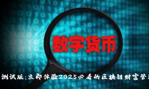 IM钱包测试版：立即体验2025必看的区块链财富管理工具！