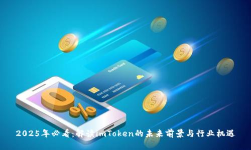 2025年必看：解读imToken的未来前景与行业机遇