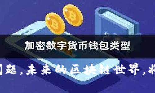区块链普及是指区块链技术在各个行业和日常生活中的广泛应用和接受程度逐渐提高。这一过程不仅涉及技术的推广和普及，还包括人们对区块链概念的理解、意识的增强以及相关政策和法规的建立。

区块链作为一种去中心化的分布式账本技术，在确保数据透明、安全和可靠的基础上，能够改善和创新许多行业的运作方式。随着比特币等加密货币的流行，越来越多的人开始关注区块链技术。

### 区块链普及的意义

区块链普及的意义体现在多个方面：

#### 1. 数据安全与透明

区块链以其独特的加密和去中心化特性，为数据的安全性和透明性提供了保障。因为数据一旦在区块链上记录，就无法随意修改和删除，这大大降低了金融欺诈、信息篡改等风险。

#### 2. 降低信任成本

在传统的中心化系统中，各方之间常常需要通过中介来建立信任，而区块链技术使得所有交易都能够直接在网络中确认，这减少了对中介的依赖，从而降低了交易成本和时间成本。

#### 3. 提高效率

区块链通过自动化智能合约，可以实现无缝的交易处理和信息交流，从而提高了各行各业的运营效率。例如，在供应链管理中，区块链可以实时跟踪货物信息，减少了因信息不对称而造成的延误。

#### 4. 促进创新

区块链的普及促进了新商业模式的产生，例如去中心化金融（DeFi）、非同质化代币（NFT）等，这些新兴领域为投资者和创业者创造了丰富的机会。

### 区块链普及的挑战

然而，区块链的普及也面临许多挑战，这些挑战需要技术、政策和社会多方面共同努力去克服。

#### 1. 技术瓶颈

虽然区块链技术在不断发展，但仍存在一些瓶颈，例如扩展性问题和交易速度等。许多公链在面对大量交易时，容易出现网络拥堵。

#### 2. 法规滞后

目前，许多国家对于区块链和加密货币的相关法律法规尚不完善，这给企业的合规运营带来了挑战。需要政府和监管机构及时跟进技术发展，制定相应的法规。

#### 3. 安全隐患

随着区块链的普及，各种安全问题也逐渐显现，例如智能合约漏洞、私钥管理不当等。因此，加强区块链系统的安全性是至关重要的。

### 区块链普及的未来展望

随着技术的不断进步、应用场景的不断扩大，区块链的普及前景十分广阔：

#### 1. 多行业融合

未来，区块链将与人工智能、物联网等技术深度融合，推动金融、医疗、教育等多领域的变革。例如，在医疗行业中，区块链技术可以实现患者数据的安全共享，提高医疗服务的效率和质量。

#### 2. 更加智能化的合约

智能合约将在未来得到更广泛的应用，企业可以通过智能合约实现更自动化和透明的商业操作，从而提高效率和信任度。

#### 3. 普及教育与宣传

为了实现区块链的普及，教育和宣传显得尤为重要。通过加大对区块链技术的科普力度，提高公众对其理解和应用能力，才能更好地推动其在各行业的应用。

#### 4. 生态系统的建立

未来，区块链生态系统将更加完善，涵盖技术开发、应用落地、法律法规、用户教育等多个方面，形成一个良性循环。

### 结语

区块链普及并不仅仅是一个技术的发展过程，更是社会、经济、文化等多方面的共同进步。只有在技术不断创新的同时，我们也要关注其背后的社会影响和伦理问题。未来的区块链世界，将是一个更加开放、透明和公平的环境，期待在不久的将来，区块链能真正融入我们的生活。通过不断的努力与探索，我们能够迎接一个区块链技术普及的新时代。