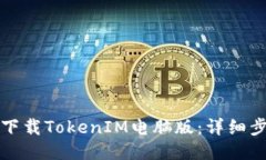 如何立即下载TokenIM电脑版：详细步骤与指南