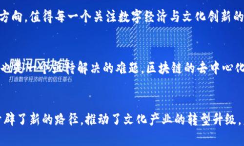    链上聊斋区块链：2025必看，了解未来数字资产的创新与挑战  / 

 guanjianci  区块链, 聊斋, 数字资产, 创新  /guanjianci 

什么是链上聊斋区块链？
在数字经济迅猛发展的今天，区块链技术引起了全球的关注。而“链上聊斋”这个词则是将科技与文化相结合的创新概念，它不仅仅是一个技术术语，更是一个承载了传统文化的现代应用形式。链上聊斋区块链是基于区块链技术构建的一种新型数字资产平台，它致力于实现数字资产的去中心化管理和流通。通过结合传统文学和现代科技，这一平台试图探索新的数字文化形态。

区块链的基本概念
区块链，是一种去中心化的分布式账本技术，它能够安全、透明地记录和存储数据。它的核心特征在于，通过多方参与和密码学保证数据的不可篡改性和安全性，因此在金融、供应链管理、身份验证等多个领域得到了广泛应用。然而，区块链不仅仅局限于这些领域，它仍然在不断拓展新的应用场景，例如文化产业、艺术品交易等。

聊斋的文化背景
《聊斋志异》是清代作家蒲松龄创作的一部短篇小说集，内容鲜活、生动，展现了封建社会的种种怪诞与奇异。聊斋的故事形式灵活多样，涵盖了人间与灵异之间的交织，探讨了人性与道德的复杂关系。因此，将聊斋的文化内涵与现代科技结合，链上聊斋区块链不仅传播传统文化，还对其进行创新和再造，有助于更多人理解和珍视传统文化。

链上聊斋区块链的创新点
那么，链上聊斋区块链具体有何创新之处呢？首先，它提供了一个去中心化的平台，任何人都可以参与其中，这对于传统文化的传播有着重要的意义。其次，链上聊斋区块链通过智能合约确保每一个创作都能得到合理的收益，激励更多创作者加入到传统文化的传承和创新中来。此外，借助区块链的透明性，任何人都可以追踪文化产品的来源与流通，确保其真实性。

实际应用案例
目前，链上聊斋区块链已经在多个领域进行了尝试，比如数字藏品、线上艺术展览等。通过将经典作品进行数字化，再利用区块链技术记录每一个作品的历史和价值，使得原本静止的传统文化焕发出新的生命。同时，这种数字化也使得一些原本小众的文化作品得到了更广泛的传播。有数据显示，通过链上聊斋区块链的数字文创产品在市场上取得了不俗的销售成绩，吸引了众多年轻用户的关注。

未来展望
展望未来，链上聊斋区块链有着广阔的发展前景。随着区块链技术的不断成熟，更多的文化创意产业将会加入这一领域。通过与不同领域的合作，链上聊斋区块链将致力于构建一个全新的文化生态系统，推动传统文化与现代科技的深度融合，提升文化产品的创新能力和市场竞争力。

因此，结合传统文化的区块链技术不仅是文化传播的创新之举，更是一种推动社会发展的新方式。尤其在当今这个瞬息万变的时代，链上聊斋区块链为我们带来了新的思考和方向，值得每一个关注数字经济与文化创新的人深入了解。

挑战与应对
当然，链上聊斋区块链的发展并非一帆风顺，仍然面临着许多挑战。首先是技术的可持续性，区块链技术虽然具有很多优势，但也存在着能源消耗等问题。其次，法律法规的滞后也是一个亟待解决的难题，区块链的去中心化特性使得监管变得困难。因此，在未来的发展中，加强与政府的合作，推动相关法律法规的完善，将是重要的一步。

总结
总的来说，链上聊斋区块链是一个充满创意和可能性的项目，它不仅仅是技术的创新，更是文化的传承与发展。通过将古老的聊斋文化与现代科技结合，它为传统文化的传播开辟了新的路径，推动了文化产业的转型升级。未来，期待这一领域能够不断涌现出更多的创新案例，为我们带来更丰富的文化体验。