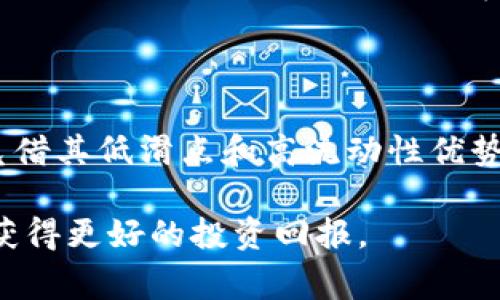 区块链中的“CRV”通常指的是“Curve DAO Token”，这是在Curve Finance平台上使用的一种代币。Curve Finance是一个专注于稳定币交易的去中心化交易所（DEX），它以低滑点和高流动性而闻名。下面是关于CRV和Curve Finance的详细介绍。

什么是Curve Finance?

Curve Finance是一个去中心化的金融协议，专注于为用户提供稳定币之间的高效交易。与其他交易所不同，Curve通过使用流动性池来降低交易滑点，从而提高用户的交易效率。这个平台通过专门的算法来得到最佳的交易路径，使得用户能够以最小的成本进行交易。

Curve的运作机制

Curve的运作机制主要依赖于流动性池。用户可以将资产存入这些流动性池，以获得收入。流动性提供者（LP）通过提供流动性赚取交易费用，并且通过Curve的治理代币CRV获得额外的奖励。此外，Curve的流动性池专门针对稳定币的设计，使得在这些池中进行交易时，用户可以获得更低的滑点和更高的交易效率。

CRV（Curve DAO Token）的功能

CRV代币的功能主要包括以下几个方面：

ul
    listrong治理权：/strongCRV持有者可以参与Curve的治理，投票决定协议的未来发展方向。/li
    listrong奖励机制：/strong流动性提供者可以获得CRV代币作为奖励，鼓励用户为流动性池提供更多的资产。/li
    listrong锁仓机制：/strong用户可以选择将CRV代币锁定以获得更高的投票权和其他奖励。/li
/ul

CRV的经济模型

CRV的经济模型旨在激励用户参与和支持Curve生态系统的建设。通过治理和奖励机制，CRV代币的持有者能够在一定程度上影响协议的发展，并获得经济回报。这种模型不仅促进了用户的积极参与，也使得Curve Finance能够在竞争激烈的去中心化金融（DeFi）市场中保持其优势。

CRV的价值波动

如同其他加密货币，CRV的价值也受到市场供需关系、投资者情绪、整体市场状况等多种因素的影响。然而，由于Curve在稳定币交易中的专注，它通常被认为相对稳定。用户的交易行为、流动性提供者的活动，以及Curve协议的治理决策，都可能对CRV的价格产生影响。

Curve Finance的优势与挑战

Curve Finance在DeFi生态系统中具有显著的优势，但也面临一些挑战。优势包括：

ul
    listrong低滑点：/strong专注于稳定币交易的设计使得Curve在此领域的表现尤为突出。/li
    listrong高流动性：/strong通过流动性池的设计，用户可以获得很好的交易体验。/li
    listrong社区驱动：/strongCurve的治理机制允许用户参与协议的决策，使其更加去中心化。/li
/ul

然而，Curve也面临一些挑战，例如：

ul
    listrong市场竞争：/strong随着越来越多的DeFi平台崛起，Curve需要不断创新以维持其市场份额。/li
    listrong安全性风险：/strong作为一个去中心化的协议，Curve也可能面临智能合约漏洞等安全问题。/li
/ul

未来展望

随着去中心化金融的快速发展，Curve Finance及其CRV代币的未来充满潜力。随着更多用户意识到去中心化交易所的优势，Curve有望吸引更多的用户和流动性。此外，Curve可能会不断扩展其功能，加入更多的资产交易对，以提高平台的使用率。

总结

CRV代币是Curve Finance生态系统中的关键组成部分，具有治理、奖励和经济模型等多重功能。作为一个专注于稳定币交易的去中心化交易所，Curve Finance凭借其低滑点和高流动性优势，吸引了大量用户的关注。尽管面临市场竞争和安全风险，Curve的前景依然被看好。对于投资者而言，关注CRV的表现以及Curve协议的发展动态，将是非常重要的。

总的来说，理解CRV及其背后的Curve Finance生态，有助于参与者在去中心化金融领域做出明智的决策。正如市场的不断变化，参与者需要不断学习与适应，从而获得更好的投资回报。