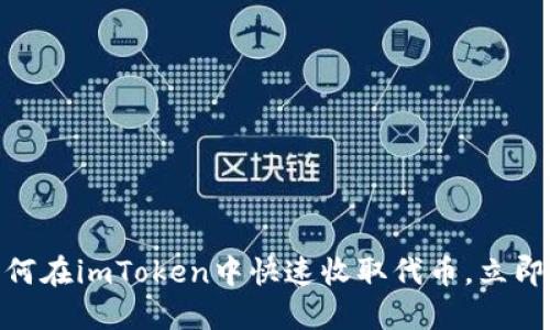 2025必看：如何在imToken中快速收取代币，立即掌握操作技巧