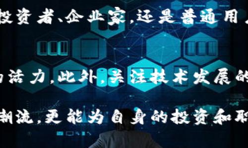 jiaoti比特币的区块链理论：2025必看，了解虚拟货币的未来发展/jiaoti
比特币,区块链,虚拟货币,未来发展/guanjianci

导言
比特币是数字货币的先锋，而其背后的核心技术——区块链，则为这一虚拟货币的运作提供了支撑。自2009年比特币白皮书发布以来，区块链理论成为全球金融和科技界广泛关注的热点。随着技术的不断演进，人们对区块链的理解和应用也在不断深化。因此，了解比特币的区块链理论，对于把握未来的数字经济趋势至关重要。

什么是区块链？
区块链是一种去中心化的分布式账本技术，允许在多个参与者之间透明地记录交易而无需第三方中介。可以把区块链想象成一个“数字账本”，所有的交易信息以“区块”的形式被串联在一起，形成一条“链”。每一个区块中包含了一定数量的交易数据，并通过加密算法确保其安全性和不可篡改性。

比特币如何利用区块链技术？
比特币利用区块链技术记录所有交易。每当用户进行比特币交易时，交易信息就会被打包成一个区块，然后通过网络传输到所有的参与节点上。这些节点会对交易信息进行验证，确保其合法性。一旦被验证，区块就会被加入到已有的区块链中，并且永远无法被修改。这种机制提供了极高的安全性和透明度，使用户能够轻松追踪比特币的流动。

区块链的核心特点
区块链技术以其特有的属性而脱颖而出。首先，区块链的数据是透明的，所有用户都可以查看和验证交易记录。其次，区块链具有去中心化的性质，没有单一的控制主体，使得系统不易被攻击。此外，通过区块链技术，实现了数据的安全性和隐私性，用户的信息不会被泄露，从而增强了信任度。

区块链的共识机制
为了在无信任的网络中达成共识，区块链依赖于共识机制。比特币采用的是工作量证明（PoW）机制。在这一机制下，需要通过复杂的计算来解决数学难题，只有成功的矿工才有权将新的区块添加到区块链中。这一过程不仅确保了交易的安全性，同时也通过激励机制促进了矿工不断参与网络维护。

比特币与传统金融系统的对比
与传统金融系统相比，比特币的优势日益显现。首先，比特币的价格波动虽大，但其潜在的高收益吸引了大量投资者。其次，由于比特币不受任何中央金融机构的影响，其交易成本远低于传统银行的汇款费用。此外，用户可以随时随地进行比特币交易，而不受地域限制，这为全球经济一体化提供了新的可能性。

区块链的应用场景
虽然比特币是第一个应用区块链技术的案例，但区块链的应用远不止于此。尤其在金融服务、供应链管理、医疗健康、投票系统等领域，区块链都展现出其独特的价值。通过智能合约，区块链可以自动执行合同条款，从而提高了效率，降低了成本。同时，随着技术的不断成熟，越来越多的行业开始探索区块链的应用，预示着未来数字经济的广阔前景。

区块链的未来发展趋势
展望未来，区块链技术将有可能彻底改变我们的生活方式和经济结构。一方面，随着技术的不断进步和完善，其应用场景将不断扩大，带来更多的商业模式创新。另一方面，政府和企业对于区块链的重视程度日益提高，相关的政策法规也逐渐完善，为区块链的健康发展提供了保障。同时，随着教育普及，越来越多的人将理解和使用区块链技术，推动整个社会向数字化转型。

结语
比特币的区块链理论不仅仅是一个技术问题，更是一个深远的经济和文化现象。它让我们重新审视价值的本质以及交易的方式，预示着未来数字经济的到来。因此，无论是投资者、企业家，还是普通用户，都有必要深入了解这一具有革命性意义的技术，以便更好地抓住未来发展的机遇。

推荐阅读
如果你对比特币和区块链技术感兴趣，不妨深入研究相关的书籍和资料，比如《区块链革命》和《比特币标准》。在实践中，不妨尝试参与一些小型交易，感受这一新兴领域的活力。此外，关注技术发展的前沿动态，将帮助你把握未来的脉搏。

总之，在这个快速变化的时代，保持对新兴事物的敏感性和学习的热情，是我们每个人都应具备的素养。了解比特币的区块链理论，不仅可以帮助我们把握金融科技的前沿潮流，更能为自身的投资和职业规划提供新的视角和机遇。