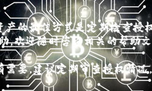 解除 imToken 授权的步骤相对简单，以下是详细的步骤介绍，以及相关注意事项：

什么是 imToken 授权？
imToken 是一款流行的数字货币钱包，它支持多种区块链资产的管理、交易和转账。在使用 imToken 时，用户可以选择授权某些 DApp（去中心化应用）以便连接钱包和进行交易。
然而，出于安全考虑，用户有时需要解除此前的授权，以防止未授权的访问或交易。这就是解除授权的必要性。

如何解除 imToken 授权？
解除授权的步骤如下：

h4步骤一：打开 imToken 应用/h4
首先，确保你已经在智能手机上安装了 imToken 应用，并且成功登录你的钱包。在主界面上，你能够看到资产、市场、DApp 以及其他选项。

h4步骤二：进入资产管理界面/h4
在 imToken 的主屏幕上，点击“资产”选项。这将带你进入你的数字资产管理页面，在此页面上，你能够看到持有的各种数字货币和资产。

h4步骤三：找到需要解除授权的资产/h4
在资产页面中，寻找你希望解除授权的数字资产。例如，如果你之前授权了某个 DApp 与以太币（ETH）相关的操作，那么你需要找到以太币的选项。

h4步骤四：查看授权情况/h4
点击你想要解除授权的资产，会显示该资产的详细信息，包括历史交易记录、钱包地址和授权列表。在这里，你能够查看当前所有已授权的 DApp。

h4步骤五：解除授权/h4
在授权列表中，找到你希望解除授权的 DApp。通常，旁边会有“解除授权”或“撤销授权”的按钮。点击该按钮后，应用会弹出确认对话框，你需要确认解除授权的决定。确认后，该 DApp 将不再能够访问你的资产。

h4步骤六：确认解除授权成功/h4
解除授权后，建议你再次查看授权列表，以确保该 DApp 的访问权限已被成功撤销。如果你依然看到该 DApp 已授权的状态，请尝试重新启动应用程序。

注意事项
在解除授权的过程中，有几个重要的注意事项：
ul
    listrong安全性：/strong务必确保你在解除授权时的网络环境安全，避免在公共 Wi-Fi 环境下进行此类操作。/li
    listrong授权列表定期检查：/strong定期查看已授权的 DApp 列表，以确保没有不必要的权限被授予。/li
    listrong备份钱包：/strong在进行任何涉及资产的操作之前，建议备份好你的钱包和私钥信息，以防止意外情况发生。/li
/ul

结论
通过上述步骤，你可以轻松解除 imToken 上的授权，确保你的数字资产安全。保护自身资产的最佳方式是定期检查授权状态，解除不必要的授权，并在使用 DApp 时保持警惕。
希望这些信息能够帮助到你更好地管理你的数字资产安全。如果你有其他疑问或需要帮助，欢迎随时咨询相关的帮助文档或社区支持。

通过以上步骤，相信你可以顺利解除 imToken 的授权，保护自己的数字资产安全。如果有需要，建议定期审查授权情况，确保避免潜在的安全风险。