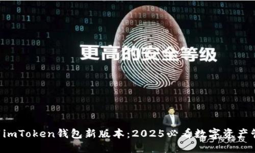 立即下载imToken钱包新版本：2025必看数字资产管理选择！