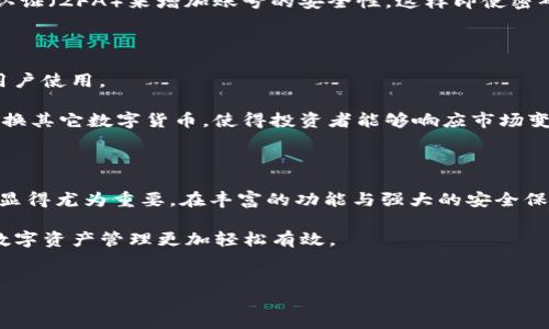 IM钱包能否接收比特币？了解数字货币钱包的重要性

在当今数字货币盛行的背景下，越来越多的人开始关注怎样安全、便捷地存储和管理自己的加密资产。IM钱包作为一款备受欢迎的数字货币钱包，其功能和特点吸引了不少用户的目光。但是，IM钱包能否接收比特币？这是很多新手用户关心的问题。接下来，我们将详细探讨IM钱包的各项功能，解答这个问题，并分析为什么选择合适的钱包对数字货币投资至关重要。

IM钱包的基本功能介绍

IM钱包是一款多功能的数字货币钱包，支持多种加密货币的存储与交易。用户不仅可以在IM钱包中查看资产的实时数据，还可以进行快速的转账和兑换。除了基础的功能，IM钱包还提供安全保障，确保用户的数字资产不会遭受黑客攻击或者其他安全威胁。

IM钱包所支持的加密货币种类繁多，包括以太坊、莱特币等，而最受大家欢迎的比特币是否被支持则是用户最为关注的一个焦点。那么，IM钱包可以接收比特币吗？

IM钱包是否支持比特币？

经过查询和对比，IM钱包确实支持比特币的接收和存储。这意味着用户可以将比特币转入IM钱包，并且在IM钱包中进行管理和交易。支持比特币的功能不仅使 IM钱包成为用户的资产管理工具，还提升了其在数字货币领域的竞争力。

然而，用户在使用IM钱包接收比特币时，需要注意以下几点：

ul
    listrong确保钱包地址准确：/strong在进行比特币转账时，用户必须仔细核对所输入的钱包地址，以免出现资金丢失的情况。任何错误都可能导致资金不可逆转地转入错误的钱包。/li
    listrong关注交易手续费：/strong比特币转账通常会涉及一定的交易手续费，用户需提前了解IM钱包的手续费标准，以便进行合理的资金管理。/li
    listrong关注区块链网络状况：/strong比特币的转账速度在很大程度上依赖于区块链网络的状况，网络拥堵可能导致转账延迟，因此在重要及紧急的转账时应提前考虑网络的运行状态。/li
/ul

IM钱包的安全性

数字货币的安全性是每位投资者都极为关注的热点问题。IM钱包在这方面采取了多种措施来保障用户资产的安全。

首先，IM钱包采用高强度的加密技术，用户的私钥和公钥都经过了严格的加密处理，确保在存储和传输过程中不会被不法分子获取。其次，用户可以设置双因素认证（2FA）来增加账号的安全性，这样即使密码被盗，攻击者也无法轻易进入用户账户。因此，IM钱包在安全性方面是经过多重考量的。

数字货币钱包选择的重要性

在选择数字货币钱包时，用户不仅要关注支持的币种和安全性，还应该考虑用户体验。在这一点上，IM钱包也表现得相当不错。其界面，操作流程方便，适合各类用户使用。

此外，选择一款能够方便接收和发送比特币的钱包，对于投资者来说关乎到资金的流动性。有了IM钱包，用户不仅可以轻松管理比特币，还可以及时进行交易、转换其它数字货币，使得投资者能够响应市场变化，抓住每一个投资机会。

总结

IM钱包确实可以接收比特币，这让用户能够在安全而便捷的环境中管理他们的比特币资产。随着数字货币的普及和各项技术的发展，选择一款适合自己的钱包显得尤为重要。在丰富的功能与强大的安全保障下，IM钱包正逐渐成为众多用户进行比特币及其他数字货币管理的理想选择。

希望通过本文的介绍，能帮助您更全面地了解IM钱包的功能以及其在数字货币管理中的重要性。如果您还在犹豫选择哪个钱包，不妨尝试一下IM钱包，让您的数字资产管理更加轻松有效。

IM钱包, 比特币接收, 数字货币钱包, 加密货币安全/guanjianci  
  立即了解！IM钱包可以接收比特币，数字货币管理的最佳选择！