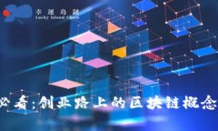 2025必看：创业路上的区块链概念全解析