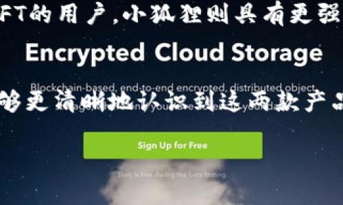 以下是关于Tokenim和小狐狸的一些对比，帮助您判断哪个更适合您使用。

一、概述
Tokenim和小狐狸（即Fox Wallet）都是近年来快速发展的加密货币钱包，它们各自都有独特的功能和用户体验。随着加密货币的普及，选择一款功能强大、安全可靠的钱包显得尤为重要。本文将从多个维度对这两款钱包进行比较，以帮助用户选择最适合自己的产品。

二、用户界面与体验
首先，从用户界面上看，Tokenim采用的是相对简洁现代的设计风格，用户在使用时可以很快上手。小狐狸同样注重用户体验，其界面既美观又直观，适合新手用户。然而，一些用户在使用小狐狸时，可能会觉得功能相对复杂，特别是对于刚接触加密货币的新手来说，学习成本可能略高。

三、安全性
安全性是评估一个加密货币钱包的重要指标。Tokenim采用了多重签名和加密存储技术，确保用户的私钥不会轻易泄露。此外，它还支持冷存储，有效防止黑客攻击。相比之下，小狐狸也采取了一系列安全措施，包括本地存储私钥和定期更新安全功能。然而，用户需要自行管理安全措施，这对新手来说可能是一个挑战。

四、功能特性
在功能方面，Tokenim支持多种区块链资产交易，允许用户在一个平台上管理不同的数字货币，尤其对于投资多样化的用户非常友好。而小狐狸则在DeFi（去中心化金融）及NFT（非同质化代币）领域表现优异，提供了一系列的DApp集成，这使得用户能够方便地进行链上操作。

五、客服与支持
对于任何一款产品来说，客服支持都是用户体验的重要组成部分。Tokenim的客服团队响应迅速，用户可以通过邮件或在线聊天获取帮助。小狐狸也提供了丰富的文档和在线支持，但在高峰时段可能需要等待较长时间才能得到回复。

六、社区与资源
在社区支持方面，Tokenim建立了较为活跃的用户社区，用户不仅能够得到实时的信息更新，还可以与其他用户进行交流，分享经验。而小狐狸由于其在加密货币领域的知名度，拥有庞大的用户基础与开发者支持，丰富的资源使得用户能够获得更全面的信息。

七、适合用户类型
总体来说，如果您是新手或者希望使用一款安全、简单的钱包进行加密货币管理，Tokenim可能是一个不错的选择。同时，对于那些关注DeFi与NFT的用户，小狐狸则具有更强的优势，更适合追求探索性的用户。在选择时，您需要考虑自己的需求和使用习惯，以做出最佳选择。

八、总结
无论您选择Tokenim还是小狐狸，两款加密货币钱包各有千秋，具体的选择应该根据自身的需求和使用场景进行判断。希望通过这篇文章，您能够更清晰地认识到这两款产品的优势和不足，从而选择最适合自己的数字货币钱包。

通过以上对比，希望能对您的选择提供帮助，无论您最终选择哪款钱包，都要确保安全使用，合理投资。